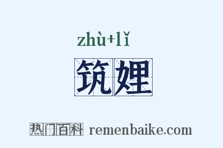 筑娌是什么意思的图片